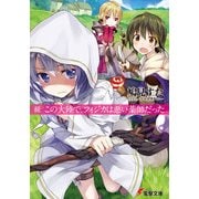 続 この大陸で、フィジカは悪い薬師だった（KADOKAWA） [電子書籍]