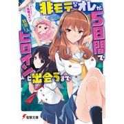非モテなオレが5日間でヒロインと出会うまで（KADOKAWA） [電子書籍]