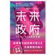 未来政府―プラットフォーム民主主義（東洋経済新報社） [電子書籍]