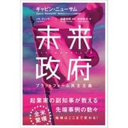 未来政府―プラットフォーム民主主義（東洋経済新報社） [電子書籍]