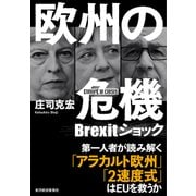 欧州の危機―Brexitショック（東洋経済新報社） [電子書籍]