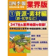 会社四季報 業界版【1】資源・素材編 (16年秋号)（東洋経済新報社） [電子書籍]