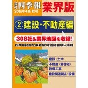 会社四季報 業界版【2】建設・不動産編 (16年秋号)（東洋経済新報社） [電子書籍]