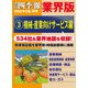 会社四季報 業界版【3】機械・産業向けサービス編 (16年秋号)（東洋経済新報社） [電子書籍]