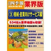 会社四季報 業界版【3】機械・産業向けサービス編 (16年秋号)（東洋経済新報社） [電子書籍]