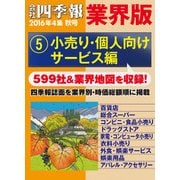 会社四季報 業界版【5】小売り・個人向けサービス編 (16年秋号)（東洋経済新報社） [電子書籍]