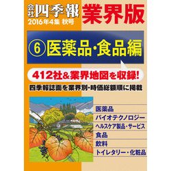 ヨドバシ Com 会社四季報 業界版 6 医薬品 食品編 16年秋号 東洋経済新報社 電子書籍 通販 全品無料配達