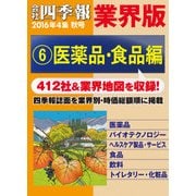 会社四季報 業界版【6】医薬品・食品編 (16年秋号)（東洋経済新報社） [電子書籍]