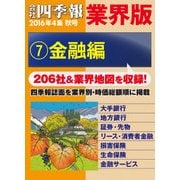 会社四季報 業界版【7】金融編 (16年秋号)（東洋経済新報社） [電子書籍]
