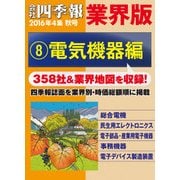 会社四季報 業界版【8】電気機器編 (16年秋号)（東洋経済新報社） [電子書籍]