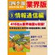 会社四季報 業界版【9】情報通信編 (16年秋号)（東洋経済新報社） [電子書籍]