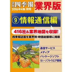 ヨドバシ Com 会社四季報 業界版 9 情報通信編 16年秋号 東洋経済新報社 電子書籍 通販 全品無料配達