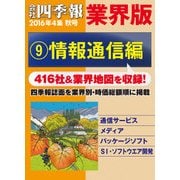会社四季報 業界版【9】情報通信編 (16年秋号)（東洋経済新報社） [電子書籍]
