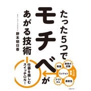 たった5つでモチベがあがる技術（日経BP社） [電子書籍]