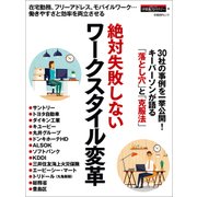 絶対失敗しない ワークスタイル変革（日経BP社） [電子書籍]