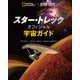 スター・トレック オフィシャル宇宙ガイド（日経ナショナルジオグラフィック社） [電子書籍]