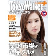 週刊 東京ウォーカー+ No.27 (2016年9月28日発行)（KADOKAWA） [電子書籍]
