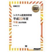 [ワイド版]情報処理教科書 システム監査技術者 平成23年度 午後 過去問題集（翔泳社） [電子書籍]