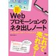 毎日の発信に役立つWebプロモーションのネタ出しノート（翔泳社） [電子書籍]