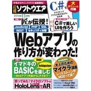 日経ソフトウエア 2016年11月号（日経BP社） [電子書籍]