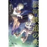 双葉社ジュニア文庫 銀河鉄道の夜（双葉社） [電子書籍]
