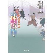 はぐれ長屋の用心棒 ： 37 神隠し（双葉社） [電子書籍]