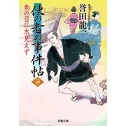 使の者の事件帖 ： 4 魚の目に水見えず（双葉社） [電子書籍]