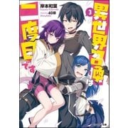 異世界召喚は二度目です : 3（双葉社） [電子書籍]