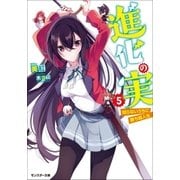 進化の実～知らないうちに勝ち組人生～ ： 5（双葉社） [電子書籍]