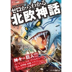 ヨドバシ Com ゼロからわかる北欧神話 イースト プレス 電子書籍 通販 全品無料配達