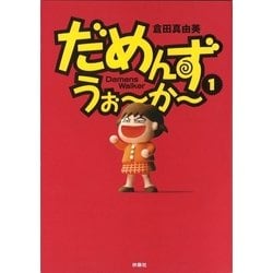 ヨドバシ Com だめんず うぉ か 1 扶桑社 電子書籍 通販 全品無料配達