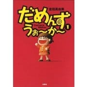 だめんず・うぉ～か～(1)（扶桑社） [電子書籍]