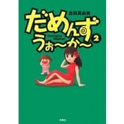 だめんず・うぉ～か～(2)（扶桑社） [電子書籍]