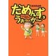 だめんず・うぉ～か～(3)（扶桑社） [電子書籍]