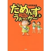 だめんず・うぉ～か～(3)（扶桑社） [電子書籍]