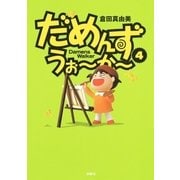 だめんず・うぉ～か～(4)（扶桑社） [電子書籍]