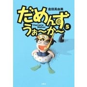 だめんず・うぉ～か～(5)（扶桑社） [電子書籍]