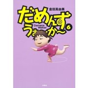 だめんず・うぉ～か～(6)（扶桑社） [電子書籍]