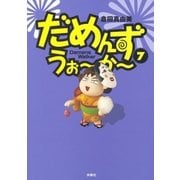 だめんず・うぉ～か～(7)（扶桑社） [電子書籍]