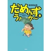 だめんず・うぉ～か～(8)（扶桑社） [電子書籍]