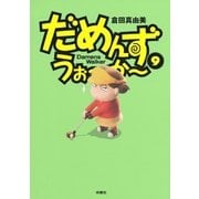 だめんず・うぉ～か～(9)（扶桑社） [電子書籍]