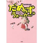 だめんず・うぉ～か～(10)（扶桑社） [電子書籍]