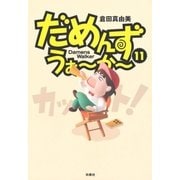 だめんず・うぉ～か～(11)（扶桑社） [電子書籍]