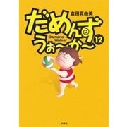 だめんず・うぉ～か～(12)（扶桑社） [電子書籍]