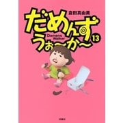だめんず・うぉ～か～(13)（扶桑社） [電子書籍]