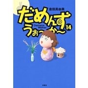 だめんず・うぉ～か～(14)（扶桑社） [電子書籍]