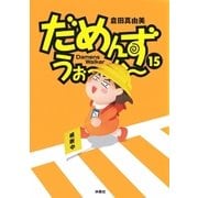 だめんず・うぉ～か～(15)（扶桑社） [電子書籍]