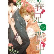 義兄の背中【SS付き電子限定版】（徳間書店） [電子書籍]