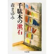 千駄木の漱石（筑摩書房） [電子書籍]