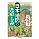日本地図のたのしみ（筑摩書房） [電子書籍]